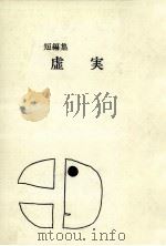 虚実:短編集（1970.05 PDF版）
