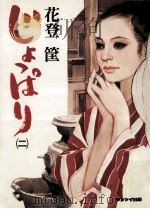 じょっぱり 2（1979.06 PDF版）