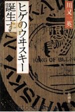 ヒゲのウヰスキー誕生す 1982.11 PDF电子版封面 川又一英著