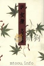 女身:短編名作選（1984.03 PDF版）