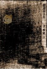 亭主の家出:サラリーマン目白三平傑作選 1966.02 PDF电子版封面 中村武志著