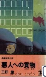 悪人への貢物:長編推理小説 1977.05 PDF电子版封面 三好徹著