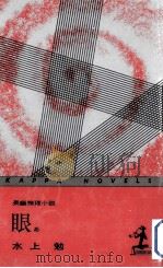 眼め:長編推理小説（1962.12 PDF版）