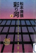 彩り河 上 1986.07 PDF电子版封面 松本清張著
