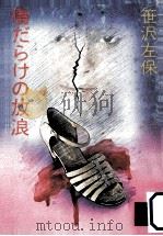 傷だらけの放浪（1982.10 PDF版）