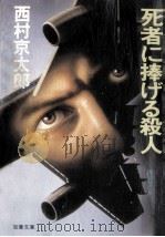 死者に捧げる殺人（1983.07 PDF版）