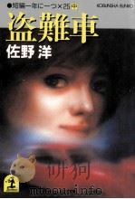 盗難車:短編一年に一つ×25中（1985.10 PDF版）