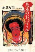 荒木のおばさん（1992.04 PDF版）