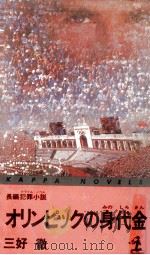 オリンピックの身代金:長編犯罪小説（1984.11 PDF版）