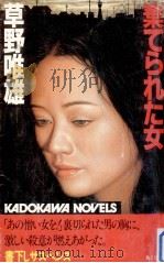 棄てられた女（1982.07 PDF版）