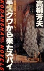 モスクワから来たスパイ:国際スパイ·ミステリー（1983.10 PDF版）