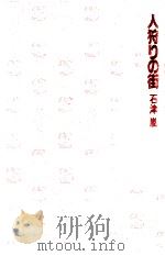 人狩りの街（1983.03 PDF版）