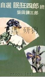 自選眠狂四郎 続:新編（1970.06 PDF版）
