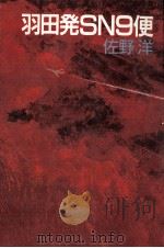羽田発SN9便（1988.03 PDF版）