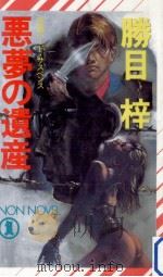 悪夢の遺産（1994.06 PDF版）