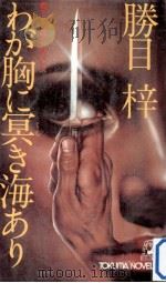 わが胸に冥き海あり（1979.12 PDF版）