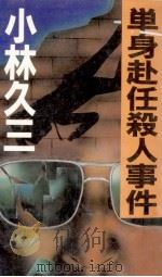 単身赴任殺人事件:本格傑作ミステリー（1985.04 PDF版）