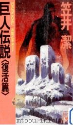 巨人伝説 1:長篇近未来SF 1983.02 PDF电子版封面 笠井潔著