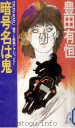 暗号名は鬼:長篇アクションSF（1985.12 PDF版）