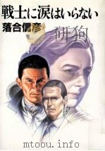 戦士に涙はいらない（1988.06 PDF版）