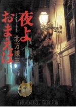 夜よおまえは（1985.11 PDF版）