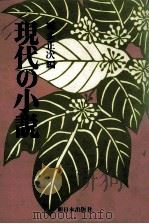 現代の小説（1976.10 PDF版）