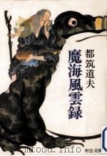 魔海風雲録（1979.10 PDF版）