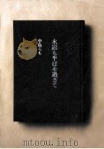 永遠も半ばを過ぎて（1994.09 PDF版）