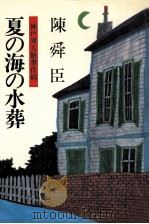 夏の海の水葬:神戸異人館事件帖（1979.07 PDF版）