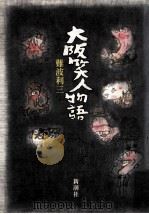 大阪笑人物語（1985.12 PDF版）