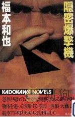 隠密爆撃機（1983.01 PDF版）
