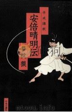 平成講釈安倍晴明伝 1998.04 PDF电子版封面 夢枕獏著