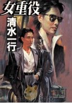 女重役（1995.10 PDF版）