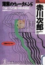 薄紫のウィークエンド:文庫オリジナル:長編青春ミステリー（1991.09 PDF版）