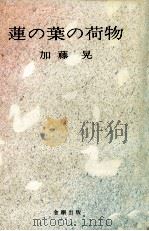蓮の葉の荷物（1980.06 PDF版）