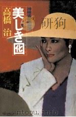 美しき囮 (おとり):神崎省吾事件簿 1989.10 PDF电子版封面 高橋治著
