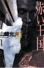 赤い王国（1992.03 PDF版）