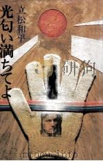 光匂い満ちてよ（1979.10 PDF版）