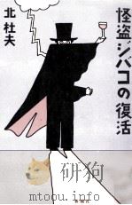 怪盗ジバコの復活（1989.12 PDF版）