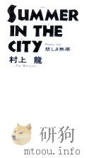 Summer in the city:悲しき熱帯（1988.08 PDF版）