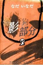 影の部分 1985.07 PDF电子版封面 なだいなだ著