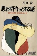 思わずドキッとする話:変えられる女変えられない女（1979.04 PDF版）