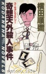 奇想天外殺人事件:ユーモアミステリー（1984.12 PDF版）