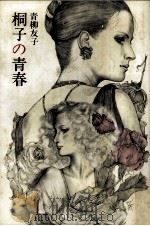 桐子の青春（1981.02 PDF版）