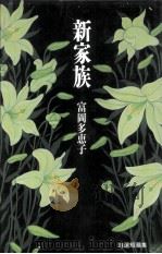 新家族:富岡多恵子自選短篇集（1990.02 PDF版）