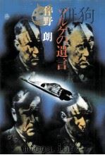 ゾルゲの遺言（1981.09 PDF版）