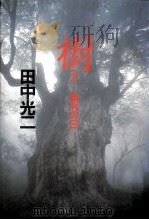 樹:審判の日（1990.12 PDF版）