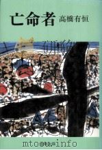 亡命者（1979.06 PDF版）