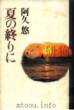 夏の終りに（1992.05 PDF版）