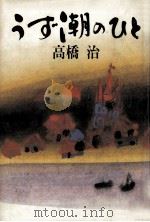 うず潮のひと（1987.02 PDF版）